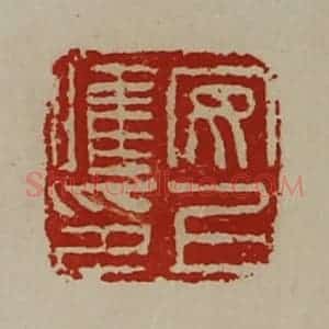 清代 陈介祺藏并辑 印谱《安上唯印》篆刻印章作品图片欣赏