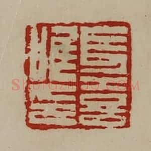 清代 陈介祺藏并辑 印谱《长喜唯印》篆刻印章作品图片欣赏