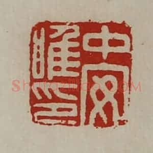 清代 陈介祺藏并辑 印谱《中安唯印》篆刻印章作品图片欣赏