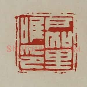 清代 陈介祺藏并辑 印谱《户加里唯印》篆刻印章作品图片欣赏