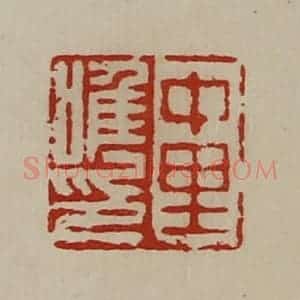 清代 陈介祺藏并辑 印谱《中里唯印》篆刻印章作品图片欣赏