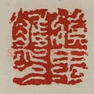 清代 陈介祺藏并辑 印谱《滇里唯印》篆刻印章作品图片欣赏