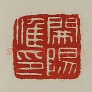 清代 陈介祺藏并辑 印谱《开阳唯印》篆刻印章作品图片欣赏