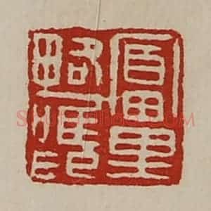 清代 陈介祺藏并辑 印谱《富里略唯印》篆刻印章作品图片欣赏