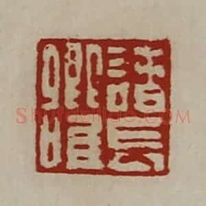 清代 陈介祺藏并辑 印谱《诸长卿唯》篆刻印章作品图片欣赏