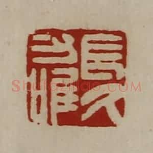 清代 陈介祺藏并辑 印谱《长久力唯》篆刻印章作品图片欣赏