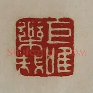 清代 陈介祺藏并辑 印谱《乐哉巨唯》篆刻印章作品图片欣赏