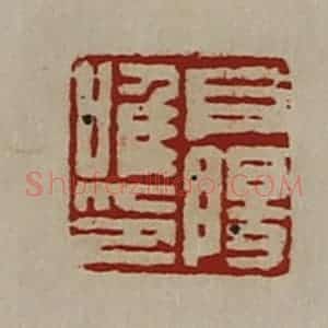 清代 陈介祺藏并辑 印谱《阜阳唯印》篆刻印章作品图片欣赏