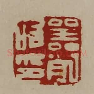 清代 陈介祺藏并辑 印谱《器削唯印》篆刻印章作品图片欣赏