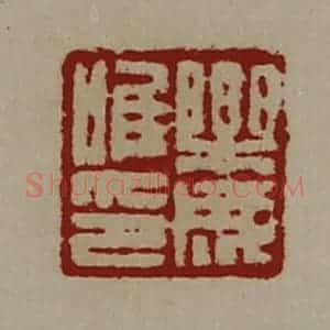 清代 陈介祺藏并辑 印谱《乐成唯印》篆刻印章作品图片欣赏
