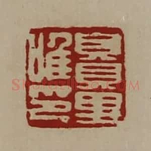 清代 陈介祺藏并辑 印谱《賏里唯印》篆刻印章作品图片欣赏