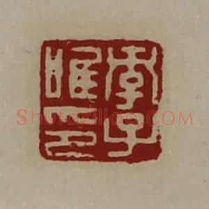 清代 陈介祺藏并辑 印谱《孝子唯印》篆刻印章作品图片欣赏