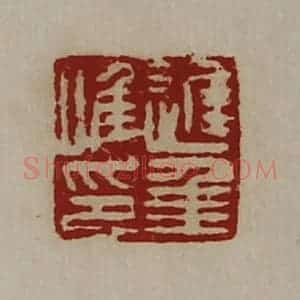 清代 陈介祺藏并辑 印谱《迟年唯印》篆刻印章作品图片欣赏