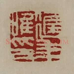 清代 陈介祺藏并辑 印谱《迟年唯印》篆刻印章作品图片欣赏