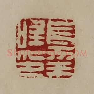 清代 陈介祺藏并辑 印谱《长幸唯印》篆刻印章作品图片欣赏