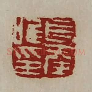 清代 陈介祺藏并辑 印谱《长幸唯印》篆刻印章作品图片欣赏
