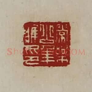 清代 陈介祺藏并辑 印谱《常乐少年唯印》篆刻印章作品图片欣赏