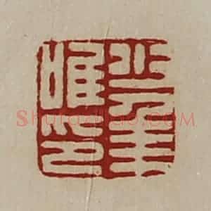 清代 陈介祺藏并辑 印谱《少年唯印》篆刻印章作品图片欣赏