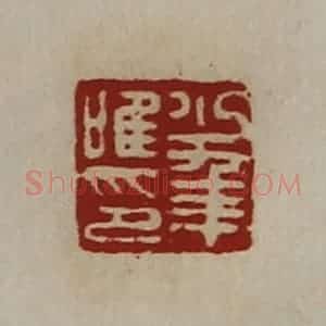 清代 陈介祺藏并辑 印谱《少年唯印》篆刻印章作品图片欣赏