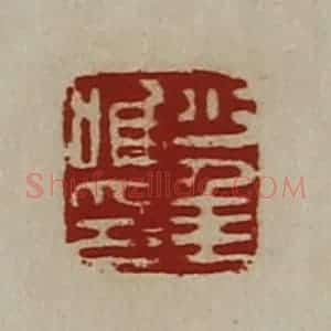 清代 陈介祺藏并辑 印谱《少年唯印》篆刻印章作品图片欣赏