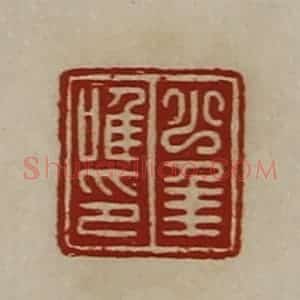 清代 陈介祺藏并辑 印谱《少年唯印》篆刻印章作品图片欣赏