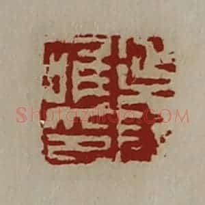 清代 陈介祺藏并辑 印谱《延年唯印》篆刻印章作品图片欣赏