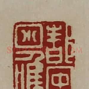 清代 陈介祺藏并辑 印谱《都中小唯》篆刻印章作品图片欣赏