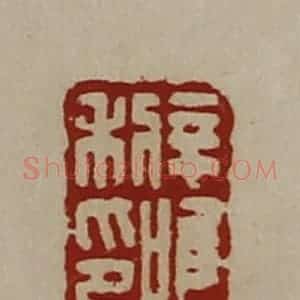 清代 陈介祺藏并辑 印谱《辛利唯印》篆刻印章作品图片欣赏