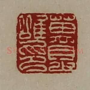 清代 陈介祺藏并辑 印谱《万眇唯印》篆刻印章作品图片欣赏