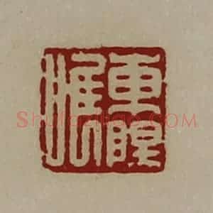 清代 陈介祺藏并辑 印谱《东阳唯》篆刻印章作品图片欣赏