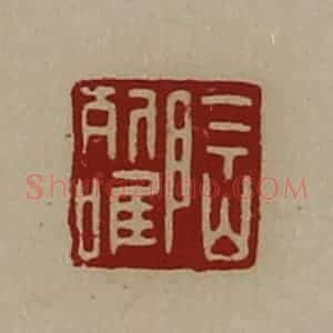 清代 陈介祺藏并辑 印谱《陶列唯》篆刻印章作品图片欣赏