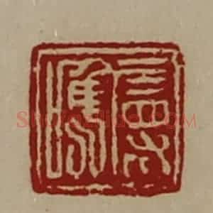 清代 陈介祺藏并辑 印谱《属唯》篆刻印章作品图片欣赏