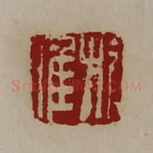清代 陈介祺藏并辑 印谱《旗唯》篆刻印章作品图片欣赏
