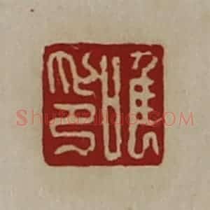 清代 陈介祺藏并辑 印谱《唯印》篆刻印章作品图片欣赏