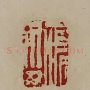 清代 陈介祺藏并辑 印谱《唯印》篆刻印章作品图片欣赏