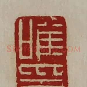 清代 陈介祺藏并辑 印谱《唯印》篆刻印章作品图片欣赏