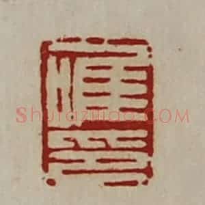 清代 陈介祺藏并辑 印谱《唯印》篆刻印章作品图片欣赏