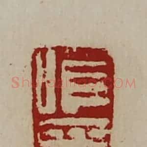 清代 陈介祺藏并辑 印谱《唯印》篆刻印章作品图片欣赏