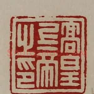 清代 陈介祺藏并辑 印谱《高皇上帝之印》篆刻印章作品图片欣赏