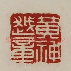 清代 陈介祺藏并辑 印谱《黄神越章》篆刻印章作品图片欣赏