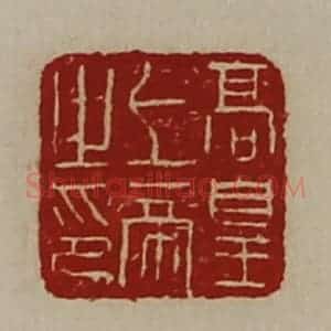 清代 陈介祺藏并辑 印谱《高皇上帝之印》篆刻印章作品图片欣赏