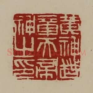 清代 陈介祺藏并辑 印谱《黄神越章天帝神之印》篆刻印章作品图片欣赏
