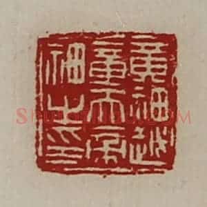 清代 陈介祺藏并辑 印谱《黄神越章天帝神之印》篆刻印章作品图片欣赏