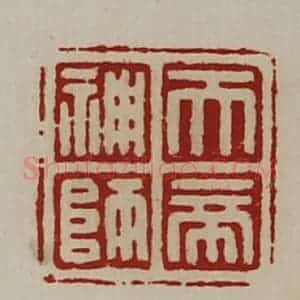 清代 陈介祺藏并辑 印谱《天帝神师》篆刻印章作品图片欣赏