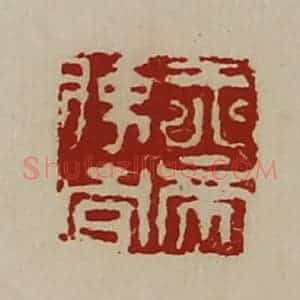 清代 陈介祺藏并辑 印谱《天帝使者》篆刻印章作品图片欣赏