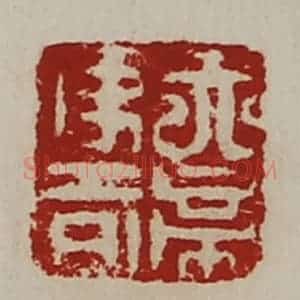 清代 陈介祺藏并辑 印谱《天帝使者》篆刻印章作品图片欣赏