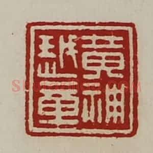 清代 陈介祺藏并辑 印谱《黄神越章》篆刻印章作品图片欣赏