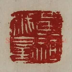 清代 陈介祺藏并辑 印谱《黄神越章》篆刻印章作品图片欣赏