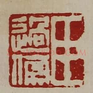 清代 陈介祺藏并辑 印谱《臣过伤》篆刻印章作品图片欣赏