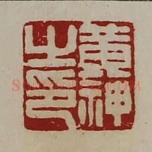 清代 陈介祺藏并辑 印谱《黄神之印》篆刻印章作品图片欣赏